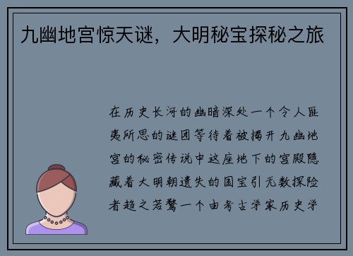 九幽地宫惊天谜，大明秘宝探秘之旅